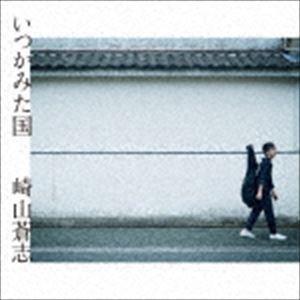崎山蒼志 / いつかみた国（CD＋DVD） [CD]