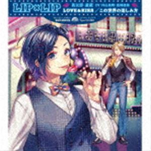 LIP×LIP（勇次郎・愛蔵／CV：内山昂輝・島崎信長） / LOVE＆KISS／この世界の楽しみ方（初回生産限定盤／Type YUJIRO／CD＋DVD） [CD]