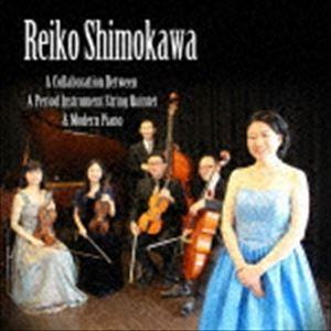 下川れいこ（p） / 古楽アンサンブルとモダンピアノの響演 [CD]