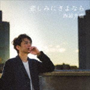 西浦秀樹 / 悲しみにさよなら [CD]