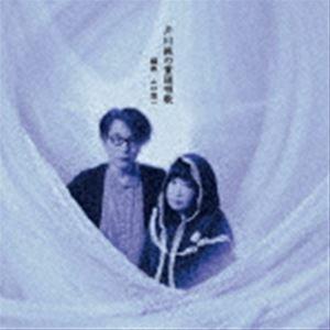 戸川純＋山口慎一 / 戸川純の童謡唱歌 [CD]