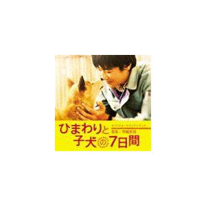 寺嶋民哉（音楽） / ひまわりと子犬の7日間 オリジナル・サウンドトラック [CD]