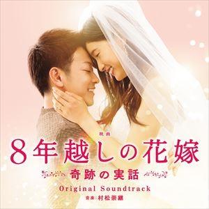 村松崇継（音楽） / 8年越しの花嫁 奇跡の実話 オリジナル・サウンドトラック [CD]｜ggking