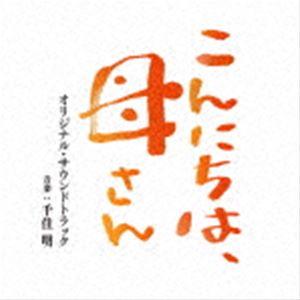 千住明（音楽） / 映画 こんにちは、母さん オリジナル・サウンドトラック [CD]｜ggking