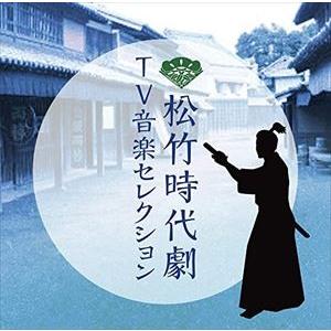 (オリジナル・サウンドトラック) 松竹時代劇 TV音楽セレクション [CD]