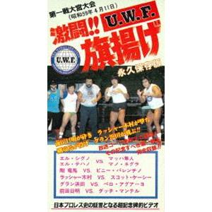 The Memory of 1st U.W.F. vol.1 激闘!U.W.F.旗揚げ 1984年4月11日・大宮スケートセンター