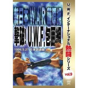 復刻!U.W.F.インターナショナル熱闘シリーズvol.9 新日本 W.A.R 藤原組 撃破!U.W...