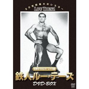 鉄人ルー・テーズ DVD-BOX [DVD]