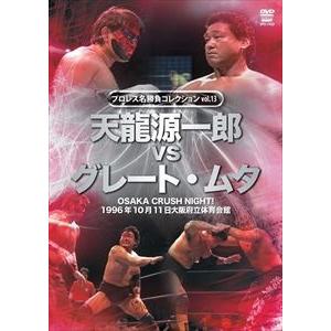 プロレス名勝負シリーズvol.13 天龍源一郎 vs ザ・グレート・ムタ 1996.10.11 大阪...