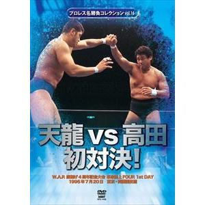 プロレス名勝負シリーズvol.16 天龍vs高田 初対決! [DVD]