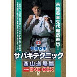 芦原空手 サバキテクニック 西山道場篇 DVD-BOX [DVD]