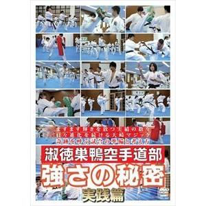 淑徳巣鴨空手道部 強さの秘密 実践篇 [DVD]