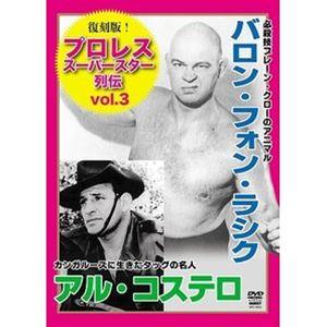 復刻版!プロレススーパースター列伝3 バロン・フォン・ラシク＆アル・コステロ [DVD]｜ggking