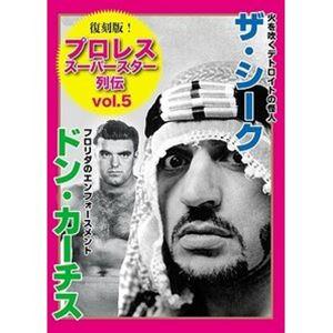 復刻版!プロレススーパースター列伝5 ザ・シーク＆ドン・カーチス [DVD]｜ggking