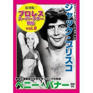 復刻版!プロレススーパースター列伝8 ジャック・ブリスコ＆ペニー・バナー [DVD]｜ggking