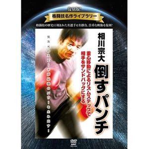 復刻版!格闘技名作ライブラリー 相川宗大 倒すパンチ [DVD]｜ggking