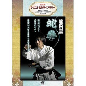 復刻版!クエスト名作ライブラリー 龍飛雲 蛇拳 [DVD]｜ggking