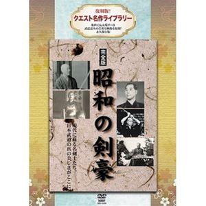 復刻版!クエスト名作ライブラリー 昭和の剣豪 [DVD]｜ggking