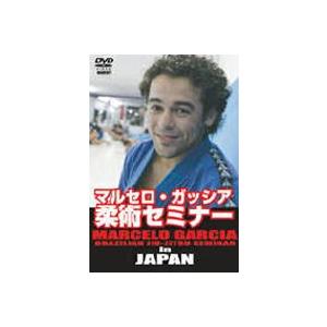 マルセロ・ガッシア柔術セミナー in JAPAN [DVD]