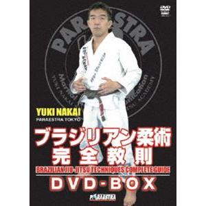 中井祐樹 ブラジリアン柔術完全教則 DVD-BOX [DVD]
