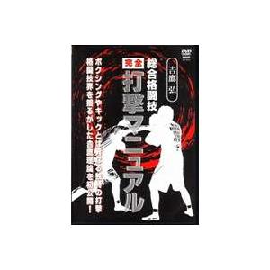 吉鷹弘 総合格闘技完全打撃マニュアル [DVD]