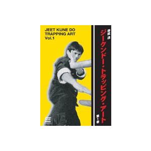 ジークンドー・トラッピング 第1巻 [DVD]