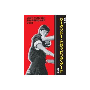 ジークンドー・トラッピング・アート vol.2 [DVD]