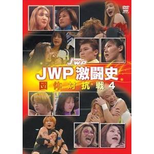 JWP激闘史 団体対抗戦vol.4 [DVD]