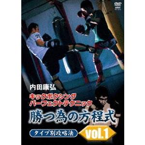 内田康弘 キックボクシングパーフェクトテクニック 勝つ為の方程式 タイプ別攻略法 vol.1 [DV...