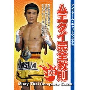 ヌンサヤーム・ギャットウィチアン ムエタイ完全教則 DVD-BOX [DVD]