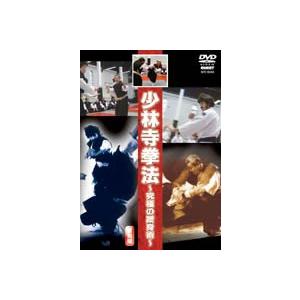 少林寺拳法 〜究極の護身術〜 [DVD]｜ggking