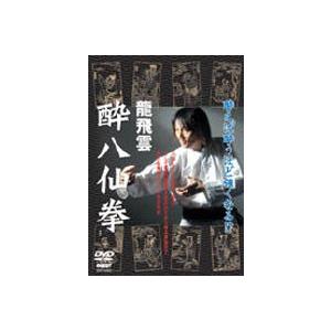 龍飛雲 酔八仙拳 [DVD]