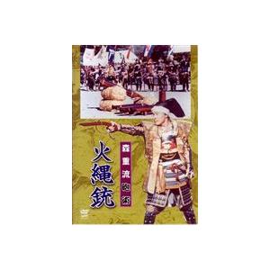 森重流砲術 火縄銃 [DVD]の商品画像