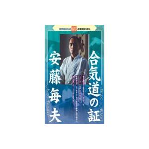 合気道の証 [DVD]