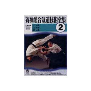 養神館合気道技術全集 2 [DVD]