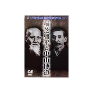植芝盛平と中山博道 [DVD]