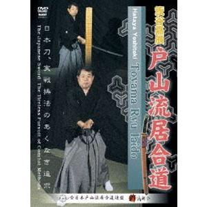 籏谷嘉辰 戸山流居合術 [DVD]