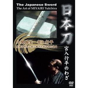 日本刀 宮入行平のわざ [DVD]の買取情報