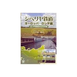 シベリヤ鉄道 ヨーロッパ・ロシヤ編 [DVD]