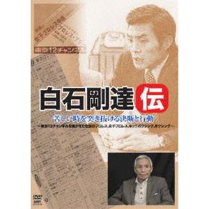 白石剛達伝 苦しい時を突き抜ける決断と行動 [DVD]の買取情報