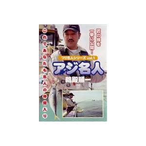 つり名人シリーズvol.1 あじ名人 [DVD]｜ggking