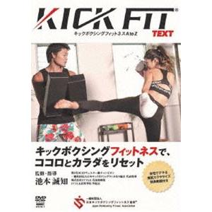 池本誠知 KICKFIT text キックボクシングフィットネス A to Z [DVD]