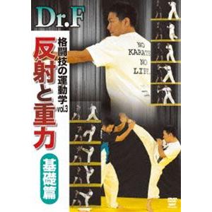 Dr.F 格闘技の運動学 vol.3 反射と重力 基礎篇 [DVD]