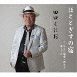 田口くにお / ほととぎすの宿 [CD]