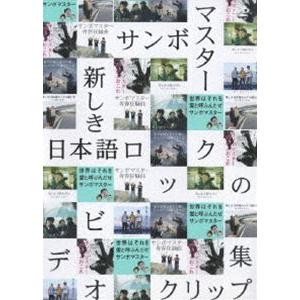サンボマスター／新しき日本語ロックのビデオクリップ集 [DVD]
