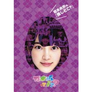 堀未央奈の『推しどこ?』 [DVD]｜ggking