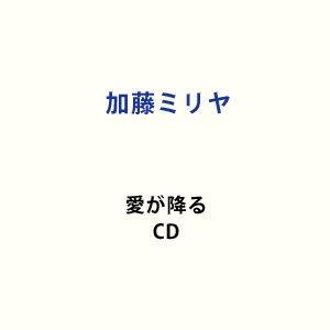 加藤ミリヤ / 愛が降る [CD]｜ggking