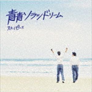 スカイピース / 青青ソラシドリーム（完全生産限定ピース盤／CD＋DVD） [CD]