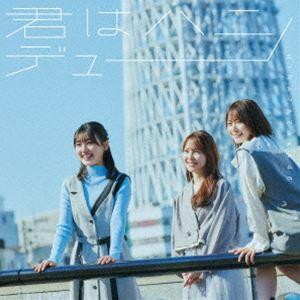 日向坂46 / 君はハニーデュー(TYPE-C/...の商品画像