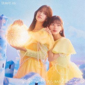 日向坂46 / 卒業写真だけが知ってる(TYPE...の商品画像